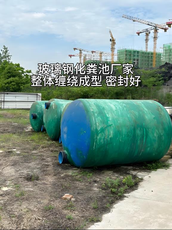 汉滨玻璃钢化粪池